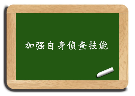 加强自身侦查技能