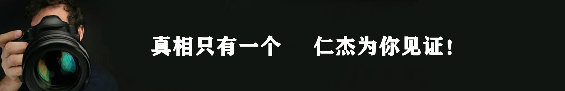 真相只有一个，深圳仁杰侦探公司为您见证